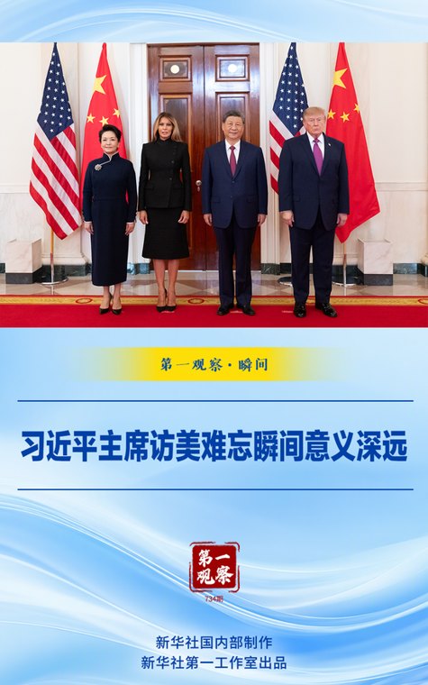 习近平主席访美难忘瞬间意义深远