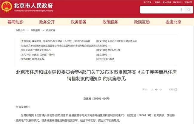 北京率先落地现房销售等细则 推行主办银行制度